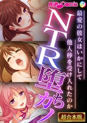 NTR堕ちカノ～最愛の彼女はいかにして他人棒を受け入れたのか～【超合本シリーズ】