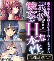 「実は私…」彼女のＨな本性 ～滾る欲求を刺激されてヤり尽くしセックス～【CG集コレクション】 モザイク版
