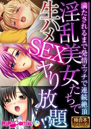 淫乱美女たちで生ハメSEXヤり放題！？ ～満たされるまで発情エッチで連続絶頂～【極合本シリーズ】