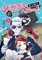 死神憑きの神父様は、拾われ娘など愛さない（単話版3）