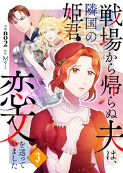 戦場から帰らぬ夫は、隣国の姫君に恋文を送っていました