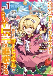 侯爵令嬢アグリ・カルティアは授かったチートスキルでこっそり農業を謳歌する THE COMIC