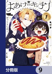 よあけのキッチン【分冊版】　9