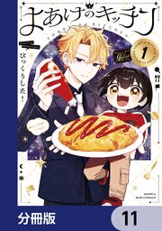 よあけのキッチン【分冊版】