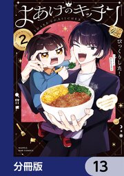 よあけのキッチン【分冊版】　13