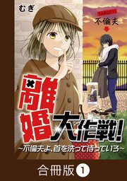 離婚大作戦！～不倫夫よ、首を洗って待っていろ～【合冊版】（1）
