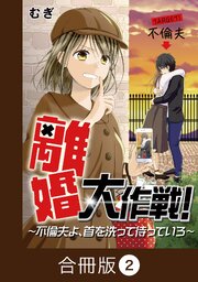離婚大作戦！～不倫夫よ、首を洗って待っていろ～【合冊版】（2）