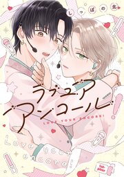 【全年齢版】ラブ ユア アンコール！【タテヨミ】 1
