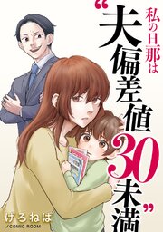 私の旦那は“夫偏差値30未満”