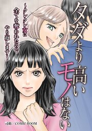 タダより高いモノはない 〜クレクレ女に全てを奪われたのでやり返します〜