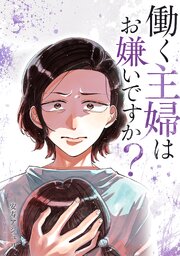 働く主婦はお嫌いですか？