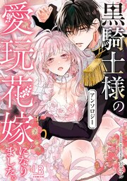 黒騎士様の愛玩花嫁になりました。アンソロジー