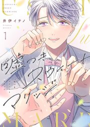 嘘つきスウィートマリッジ【シーモア限定＆描き下ろしおまけ付き特装版】 1巻