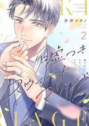 嘘つきスウィートマリッジ【描き下ろしおまけ付き特装版】
