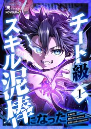 チート級スキル泥棒になった 第1話