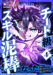 チート級スキル泥棒になった 第4話