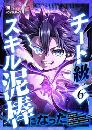 チート級スキル泥棒になった 第6話