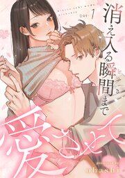 消え入る瞬間（とき）まで愛させて（1）《Lovelicot》