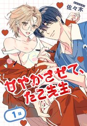 甘やかさせて、たこ先生［ばら売り］
