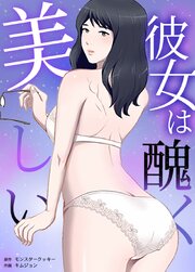 彼女は醜く、美しい【タテヨミ】