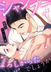シャンプーはよろしかったでしょうか～秘密のシャンプー室～【タテヨミ】
