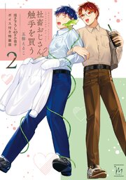 社畜おじさん触手を買う【特典描き下ろし小冊子のみ】