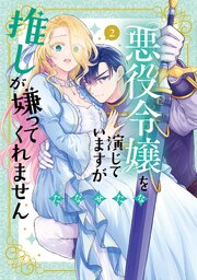 悪役令嬢を演じていますが推しが嫌ってくれません【単行本版】 2巻