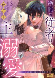 【ラブコフレ】冷酷な従者は夜ごと主を溺愛する －星の瞬く夜に淫らな逢瀬－