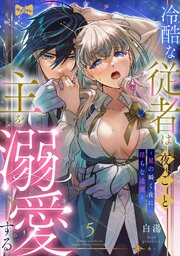 【ラブコフレ】冷酷な従者は夜ごと主を溺愛する －星の瞬く夜に淫らな逢瀬－ 5巻