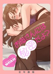 お母さんには秘密だよ？【全年齢版】【タテヨミ】 37巻