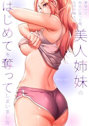 夢破れて地元に戻った俺、なぜか隣人の美人姉妹のはじめてを奪ってしまいました【R版】【タテヨミ】 16巻