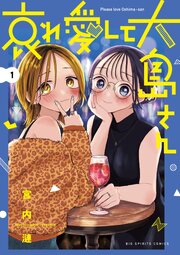 哀れ愛して大島さん