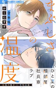 まぶしさの温度【電子版限定特典付き】