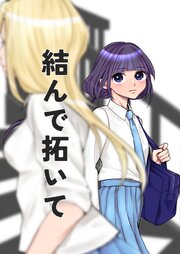 結んで拓いて