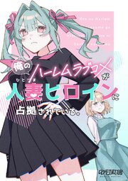 俺のハーレムラブコメが人妻ヒロインに占拠されている。