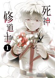 死神修道士