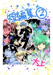 短編集