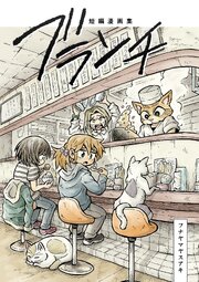 短編漫画集　ブランチ