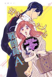 好きになった人は戦闘員A