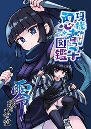現代忍者っ子図鑑 零 環と黒い空