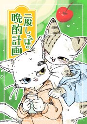 二股しっぽの晩酌計画