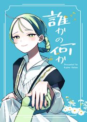 誰かの何か
