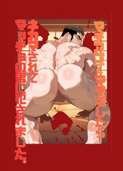 マチアプでママ活したらネカマされてマッチョの男に犯されました。 １巻