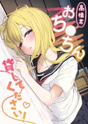 高橋君おち●ちん貸してください！
