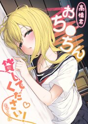 高橋君おち●ちん貸してください！ モザイク版