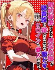婚約破棄された悪役令嬢が豚貴族に嫁がされて来たので堕とす。あとヒロインも愛人にする。