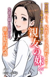 【実話】「ねぇ、兄貴には内緒だよ？」――3年ぶりに再会した親友の妹が、失恋の隙に仕掛けた確信犯的誘惑【棒消し修正版】