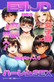 巨乳JDが集う女子寮に女装して潜入！男はボク一人でハーレムSEX【モザイク版】 1巻