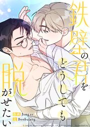鉄壁の君をどうしても脱がせたい【タテヨミ】