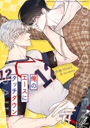 俺のエースにタッチダウン【タテヨミ】